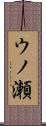 ウノ瀬 Scroll