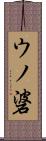 ウノ碆 Scroll