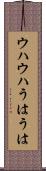 ウハウハ Scroll