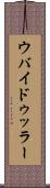 ウバイドゥッラー Scroll