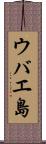 ウバエ島 Scroll