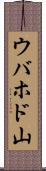 ウバホド山 Scroll