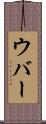 ウバー Scroll