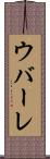 ウバーレ Scroll