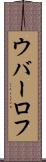 ウバーロフ Scroll
