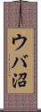 ウバ沼 Scroll