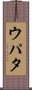 ウパタ Scroll