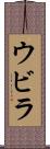 ウビラ Scroll