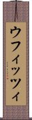 ウフィッツィ Scroll