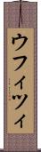 ウフィツィ Scroll