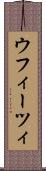 ウフィーツィ Scroll