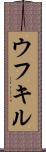 ウフキル Scroll
