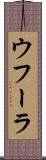 ウフーラ Scroll