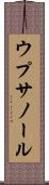 ウプサノール Scroll