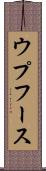 ウプフース Scroll