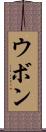 ウボン Scroll