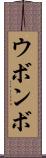 ウボンボ Scroll