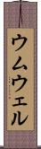 ウムウェル Scroll