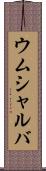 ウムシャルバ Scroll