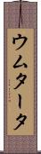 ウムタータ Scroll