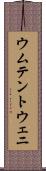 ウムテントウェニ Scroll