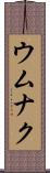 ウムナク Scroll