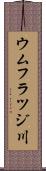 ウムフラツジ川 Scroll
