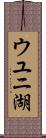 ウユニ湖 Scroll
