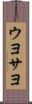 ウヨサヨ Scroll