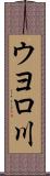 ウヨロ川 Scroll
