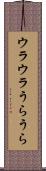 ウラウラ Scroll