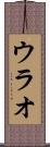 ウラオ Scroll