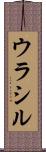 ウラシル Scroll