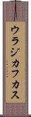 ウラジカフカス Scroll