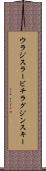 ウラジスラービチラグジンスキー Scroll