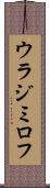 ウラジミロフ Scroll