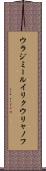 ウラジミールイリクウリャノフ Scroll