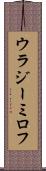 ウラジーミロフ Scroll