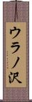 ウラノ沢 Scroll