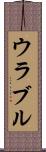 ウラブル Scroll