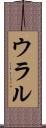 ウラル Scroll
