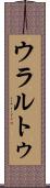 ウラルトゥ Scroll