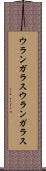 ウランガラス Scroll