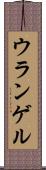 ウランゲル Scroll