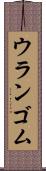 ウランゴム Scroll