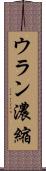 ウラン濃縮 Scroll