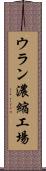 ウラン濃縮工場 Scroll