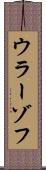 ウラーゾフ Scroll
