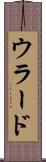 ウラード Scroll