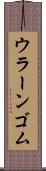 ウラーンゴム Scroll